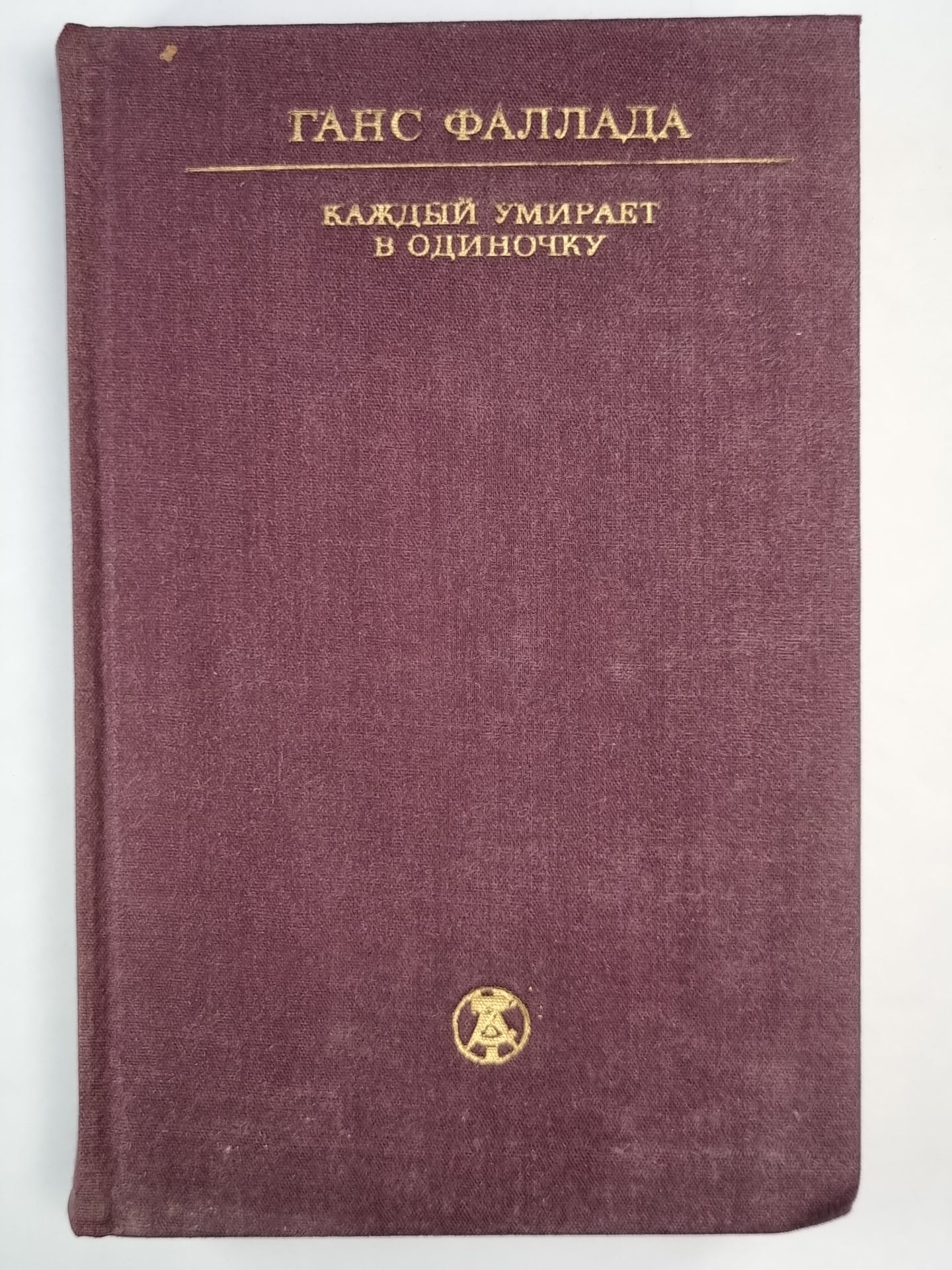 Каждый умирает в одиночку