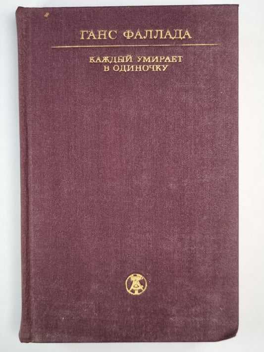 Каждый умирает в одиночку
