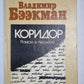 Коридор. Роман в письмах