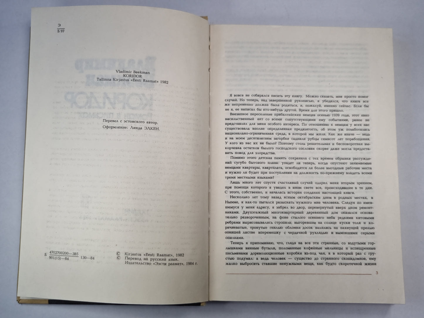 Коридор. Роман в письмах