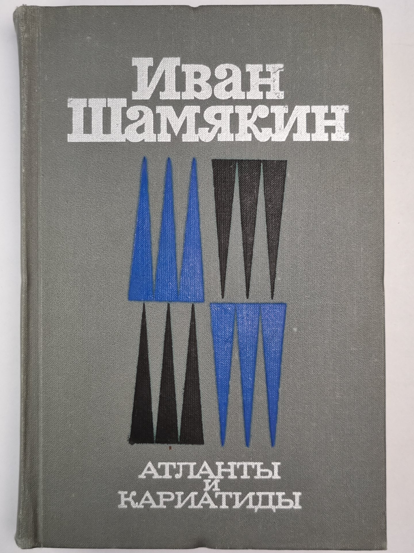 Атланты и Кариатиды