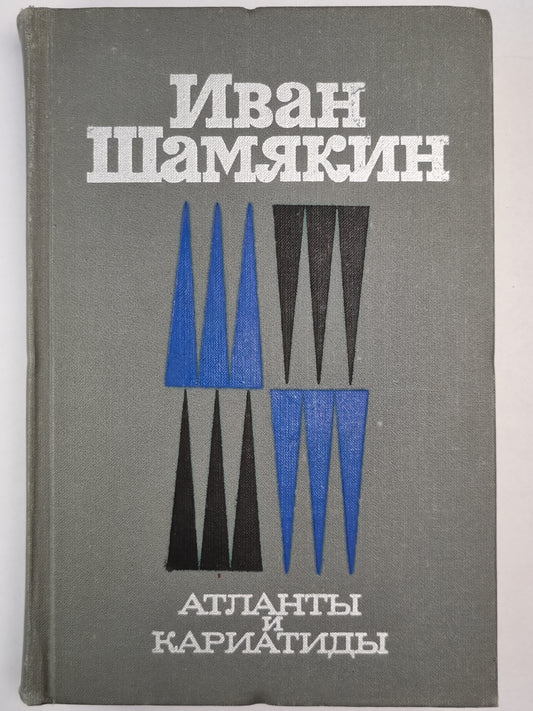 Атланты и Кариатиды