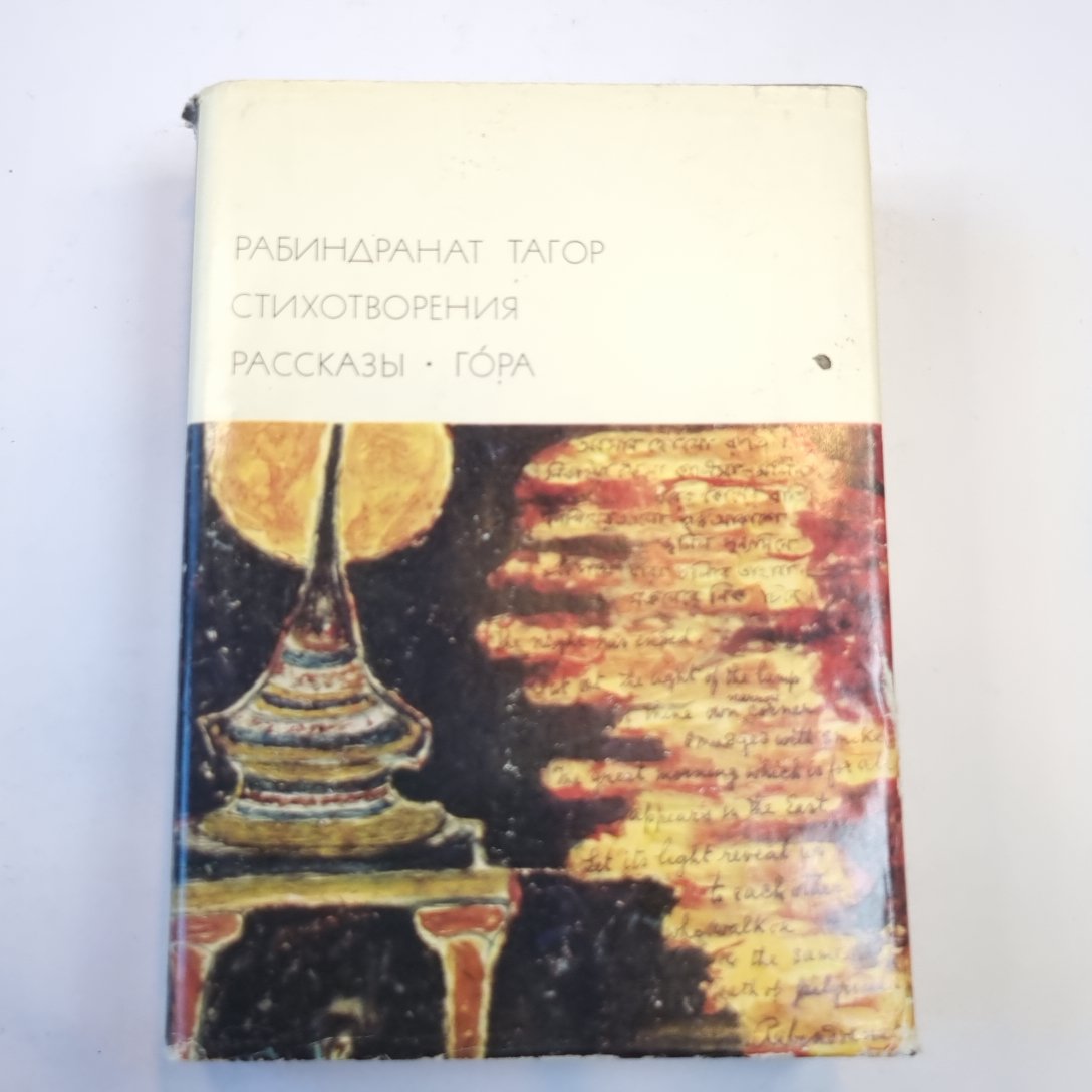 Стихотворения. Рассказы. Гора (Библиотека всемирной литературы)