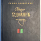 Бродил художник по городу. Швейцар из кафе ''Унион''