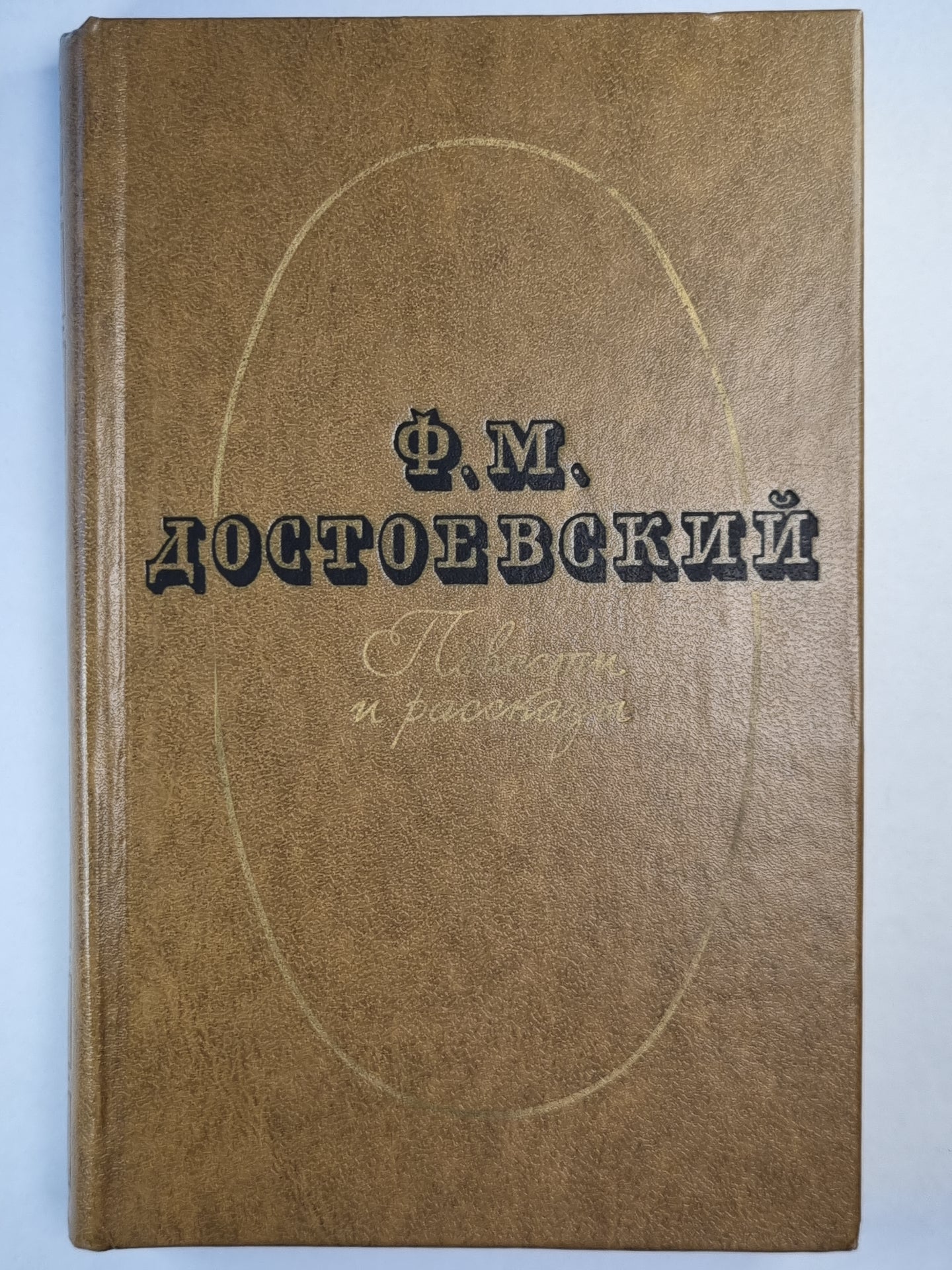 Ф.М.Достоевский. Повести и рассказы. Том 2