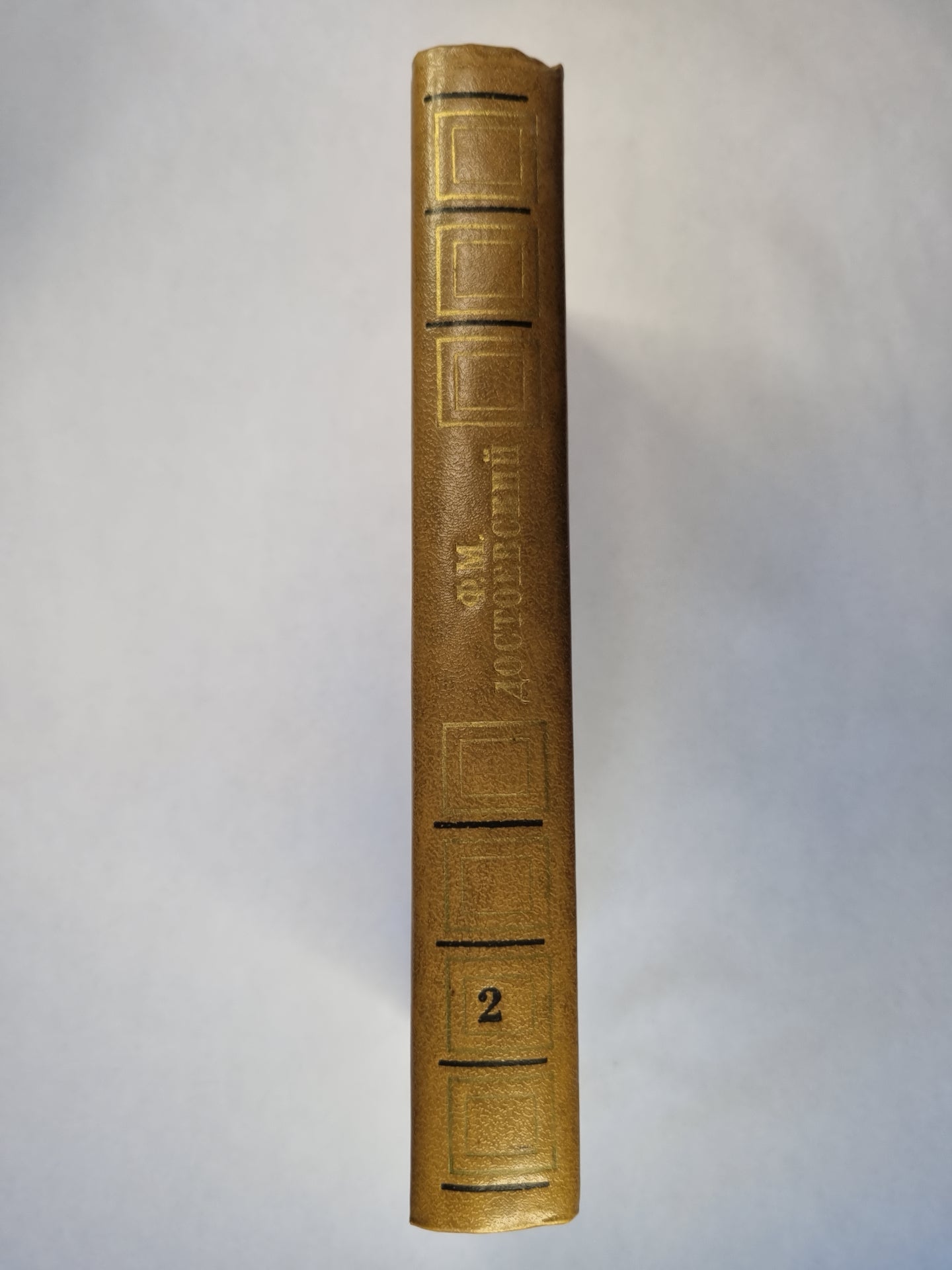 Ф.М.Достоевский. Повести и рассказы. Том 2