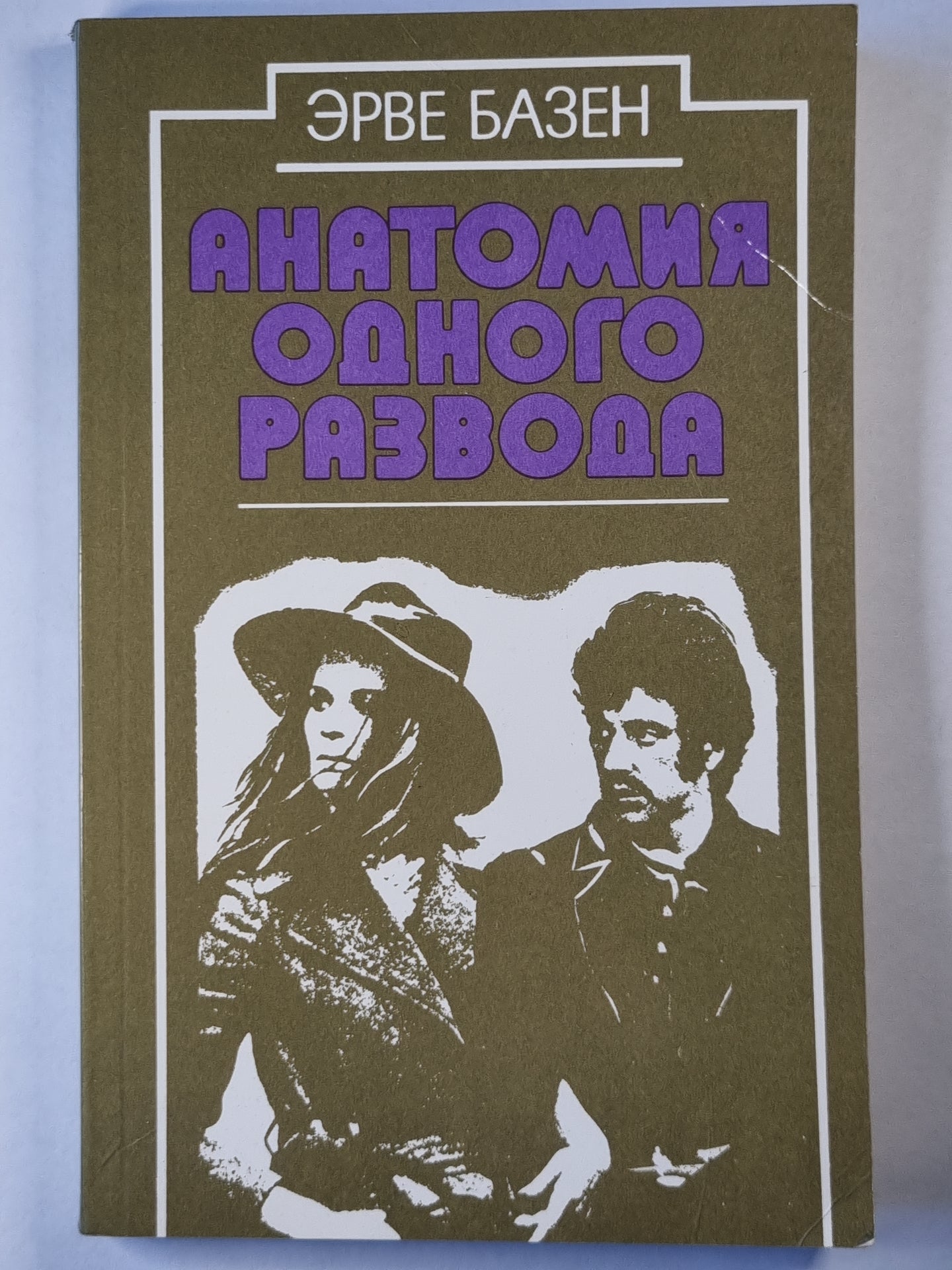 Анатомия одного развода