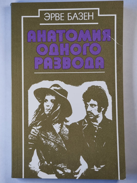 Анатомия одного развода