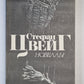 С.Цвейг. Новеллы