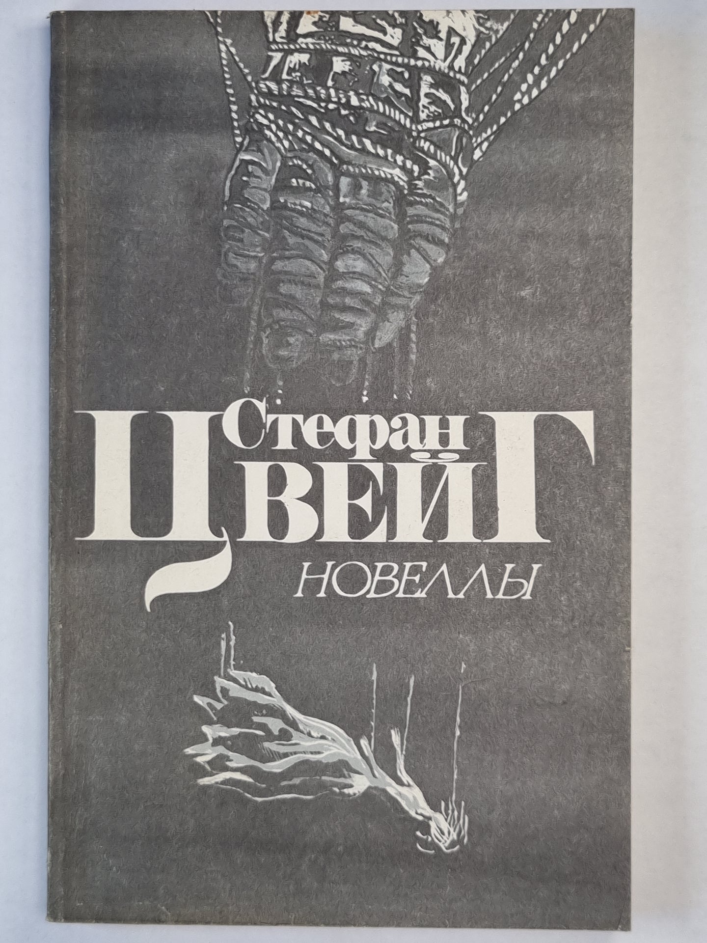 С.Цвейг. Новеллы
