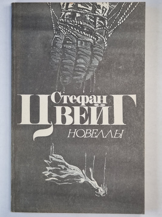 С.Цвейг. Новеллы