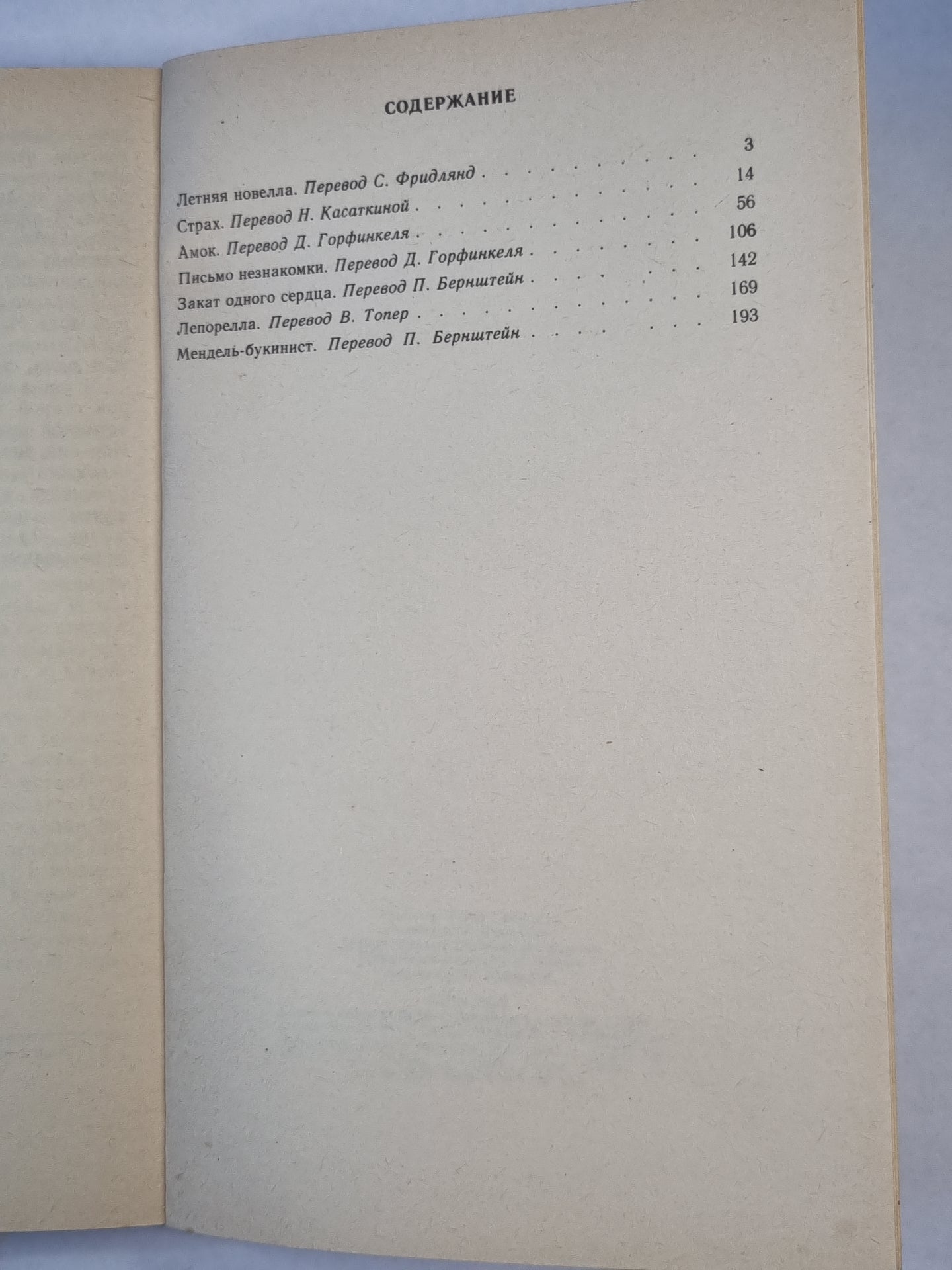 С.Цвейг. Новеллы