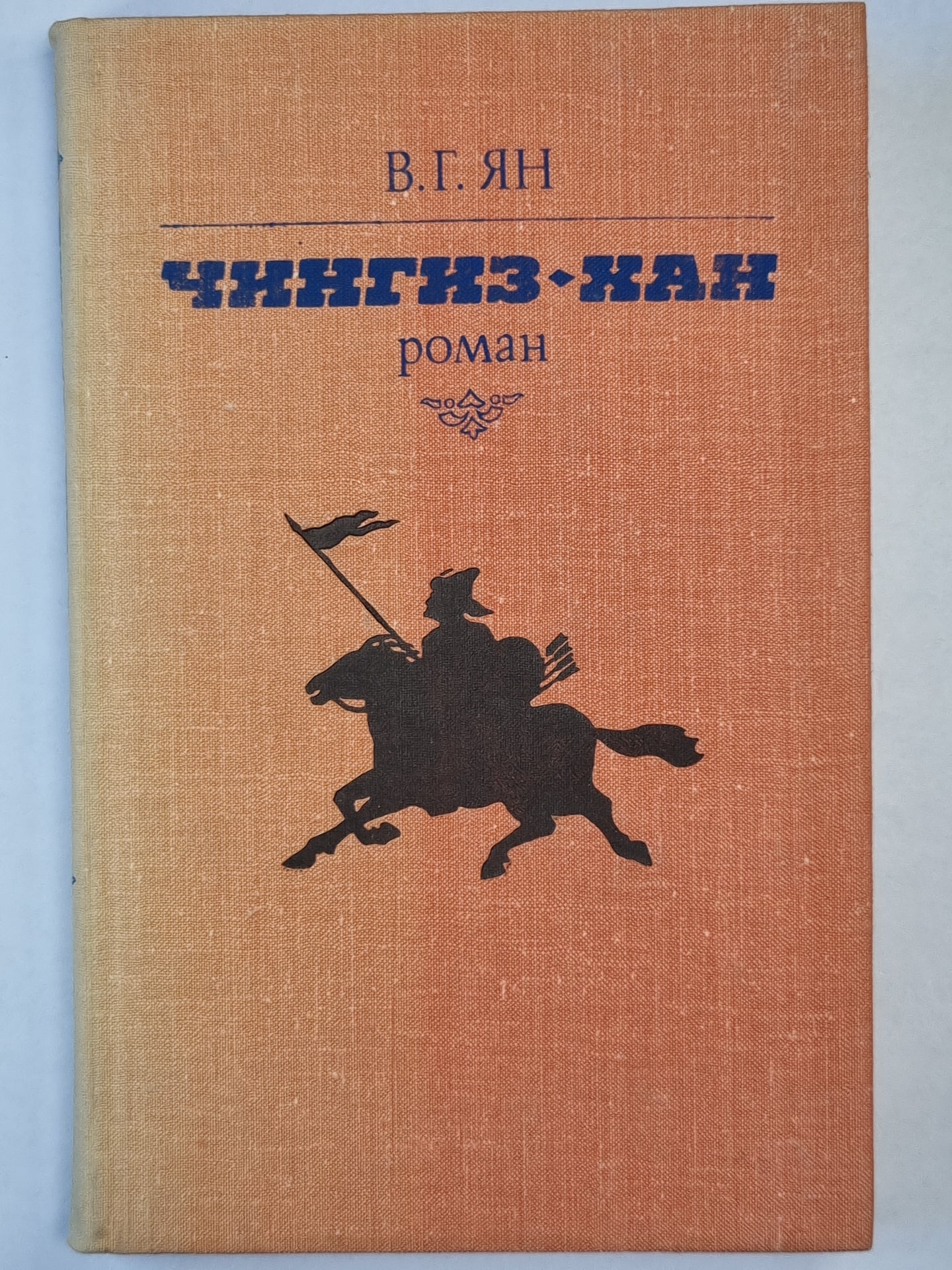 Чингиз-Хан. Роман