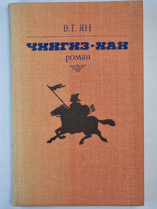 Чингиз-Хан. Роман