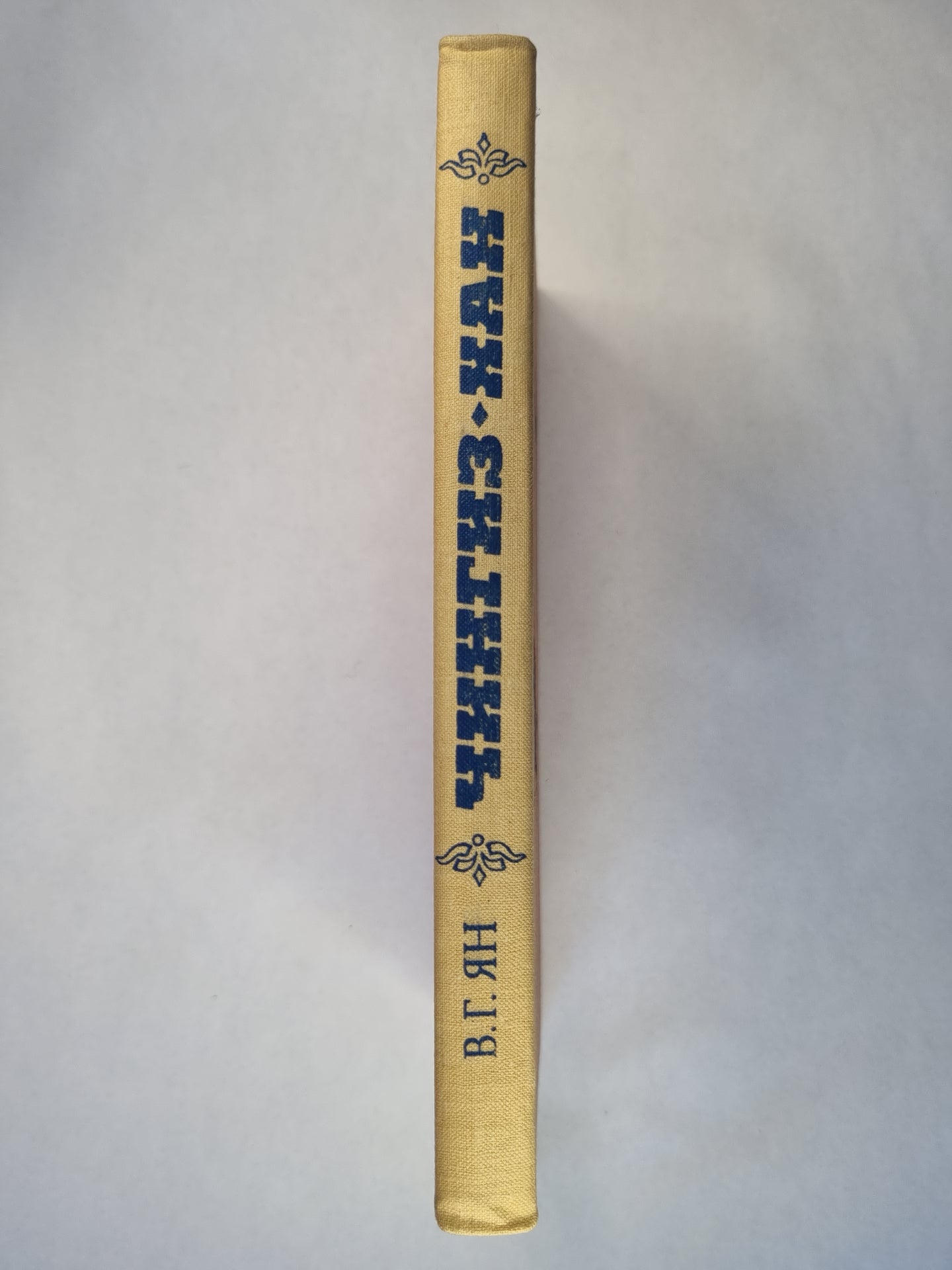 Чингиз-Хан. Роман