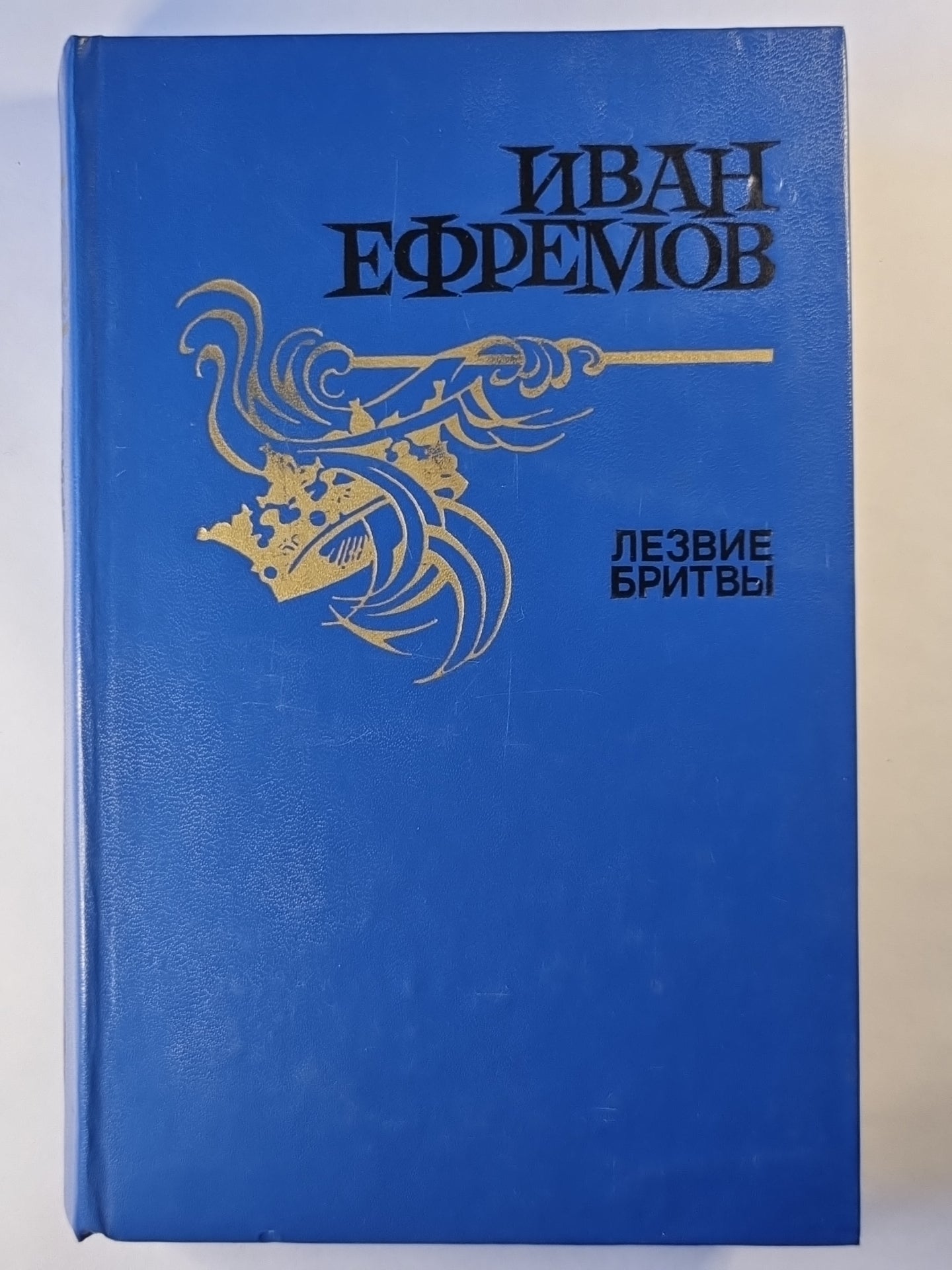 Лезвие бритвы