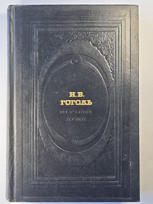 Мертвые души