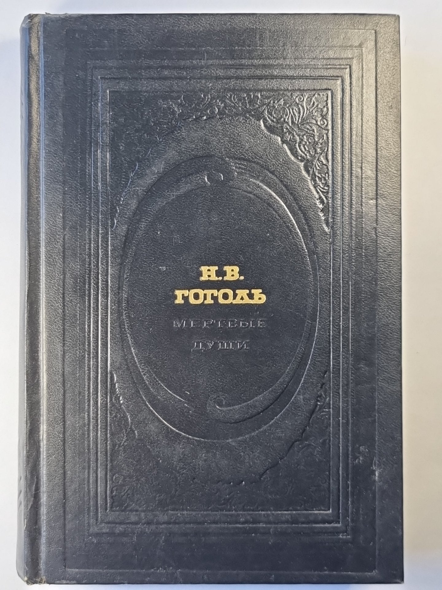 Мертвые души