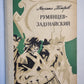 Румянцев-Задунайский. Книга 2