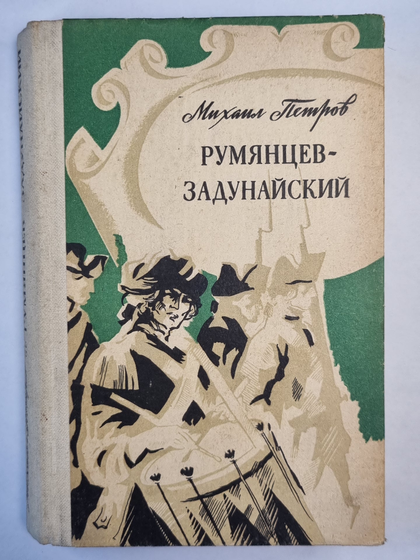 Румянцев-Задунайский. Книга 2