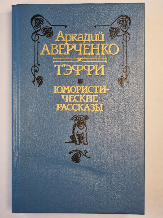 Аркадий Аверченко. Тэффи. Юмористические рассказы