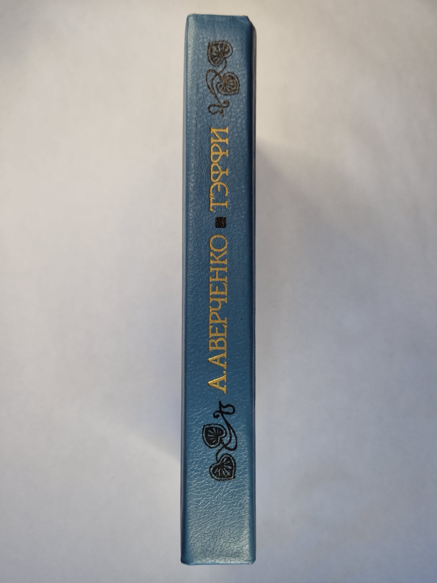 Аркадий Аверченко. Тэффи. Юмористические рассказы