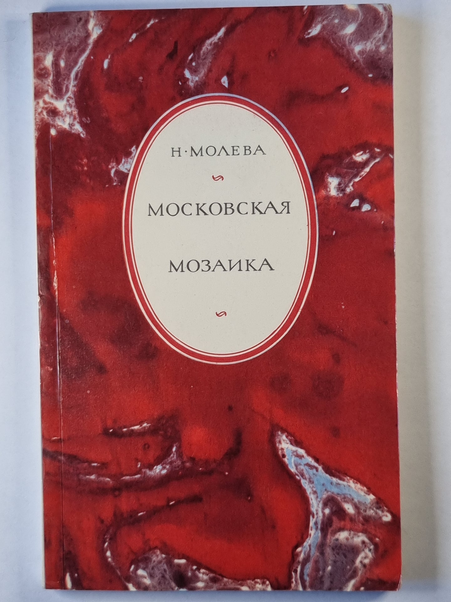 Московская мозайка