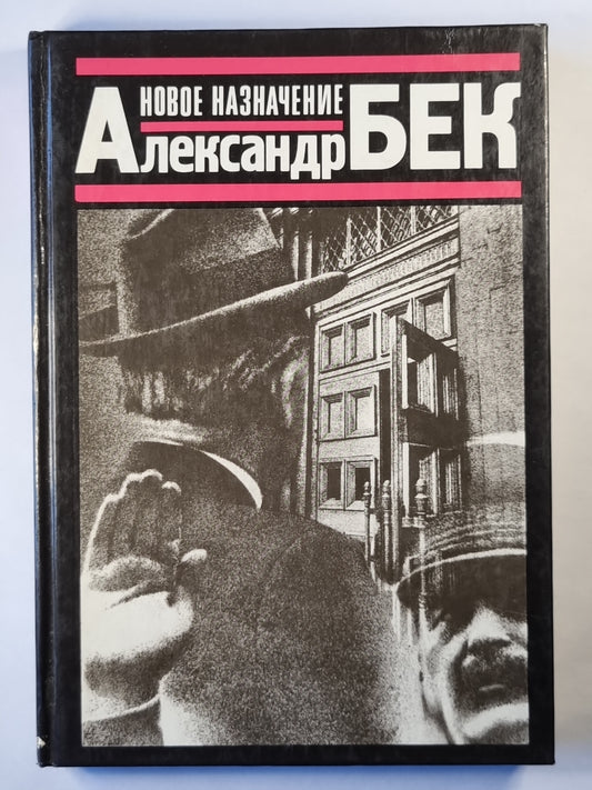 Новое назначение