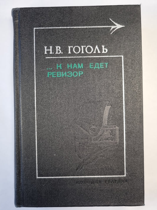 ... к нам едет ревизор