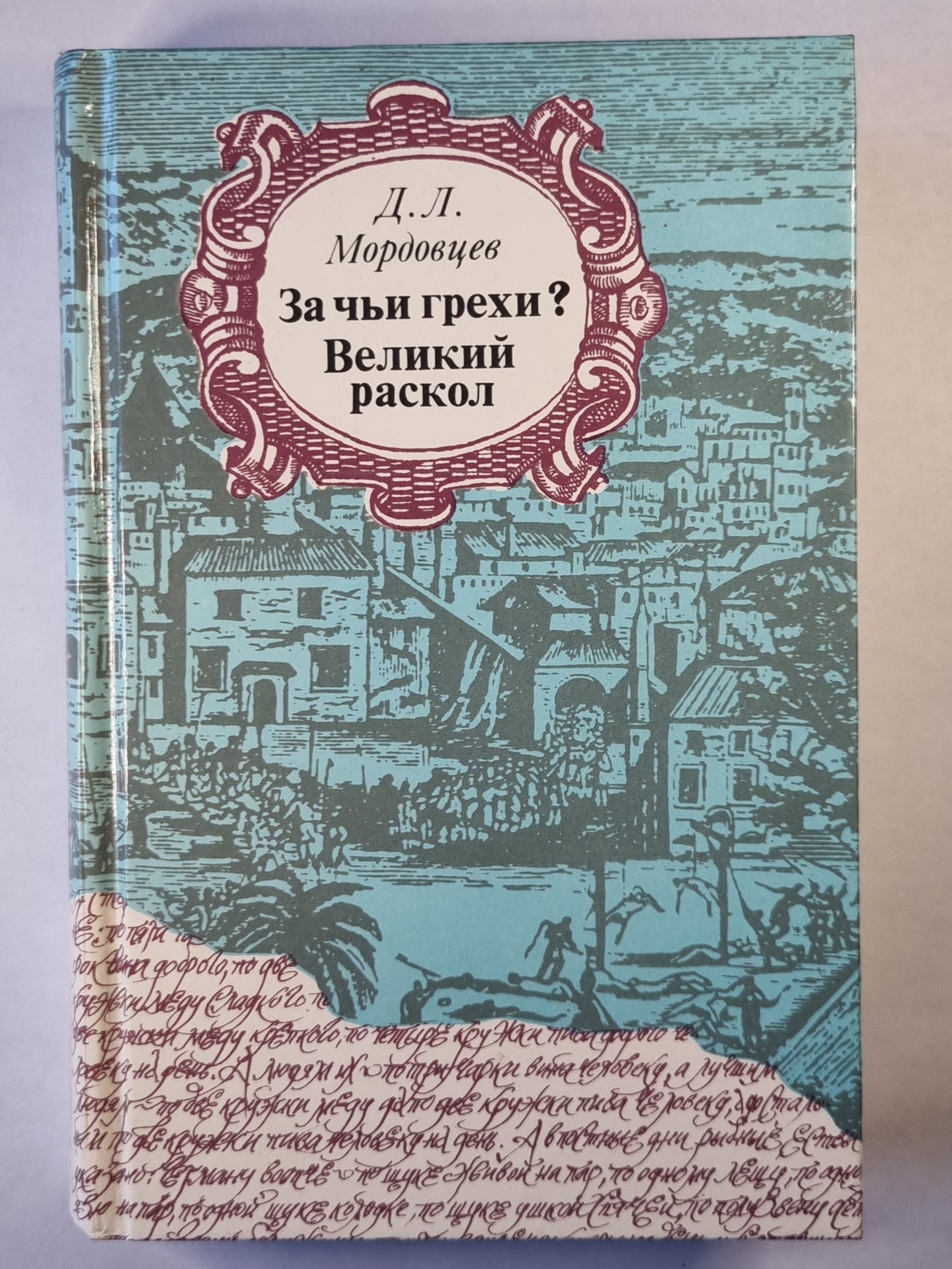 Qu'est-ce que les Grecs ? Великий раскол