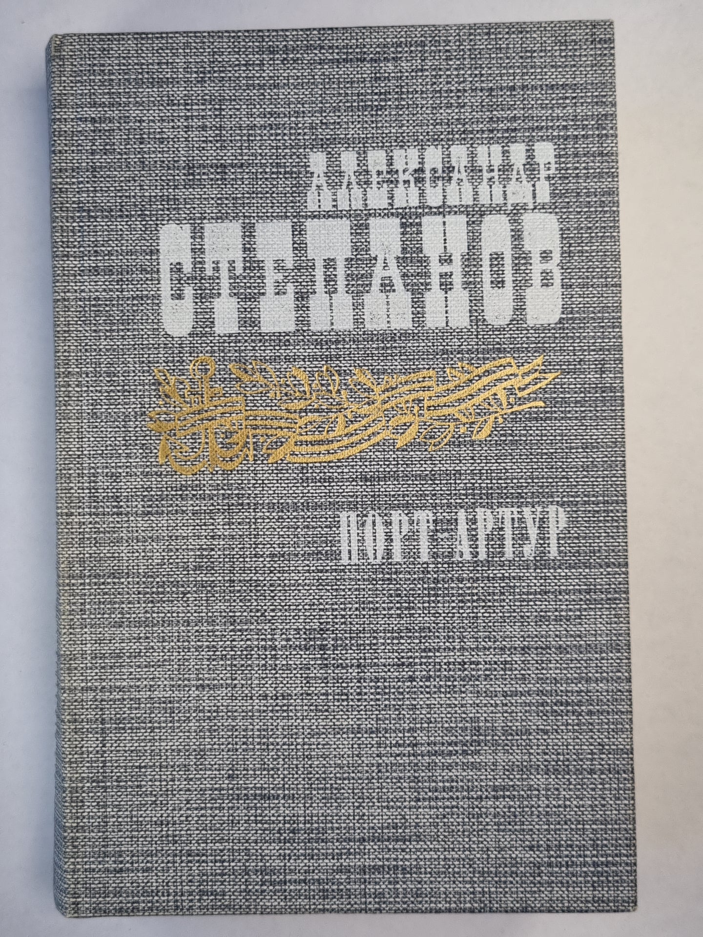 Порт-Атур. Книга 2