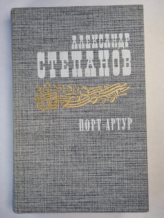 Порт-Атур. Книга 2