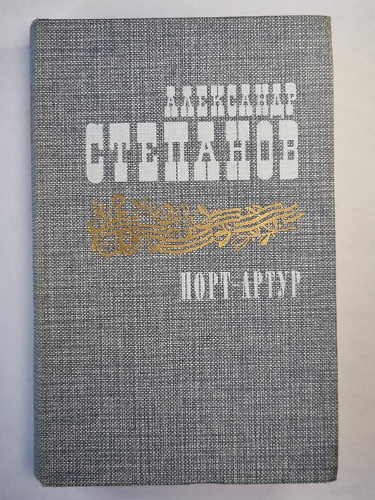 Порт-Атур. Книга 1