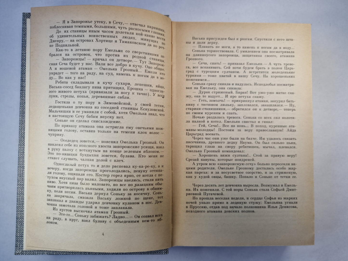 Емельян Пугачев. Книга 1