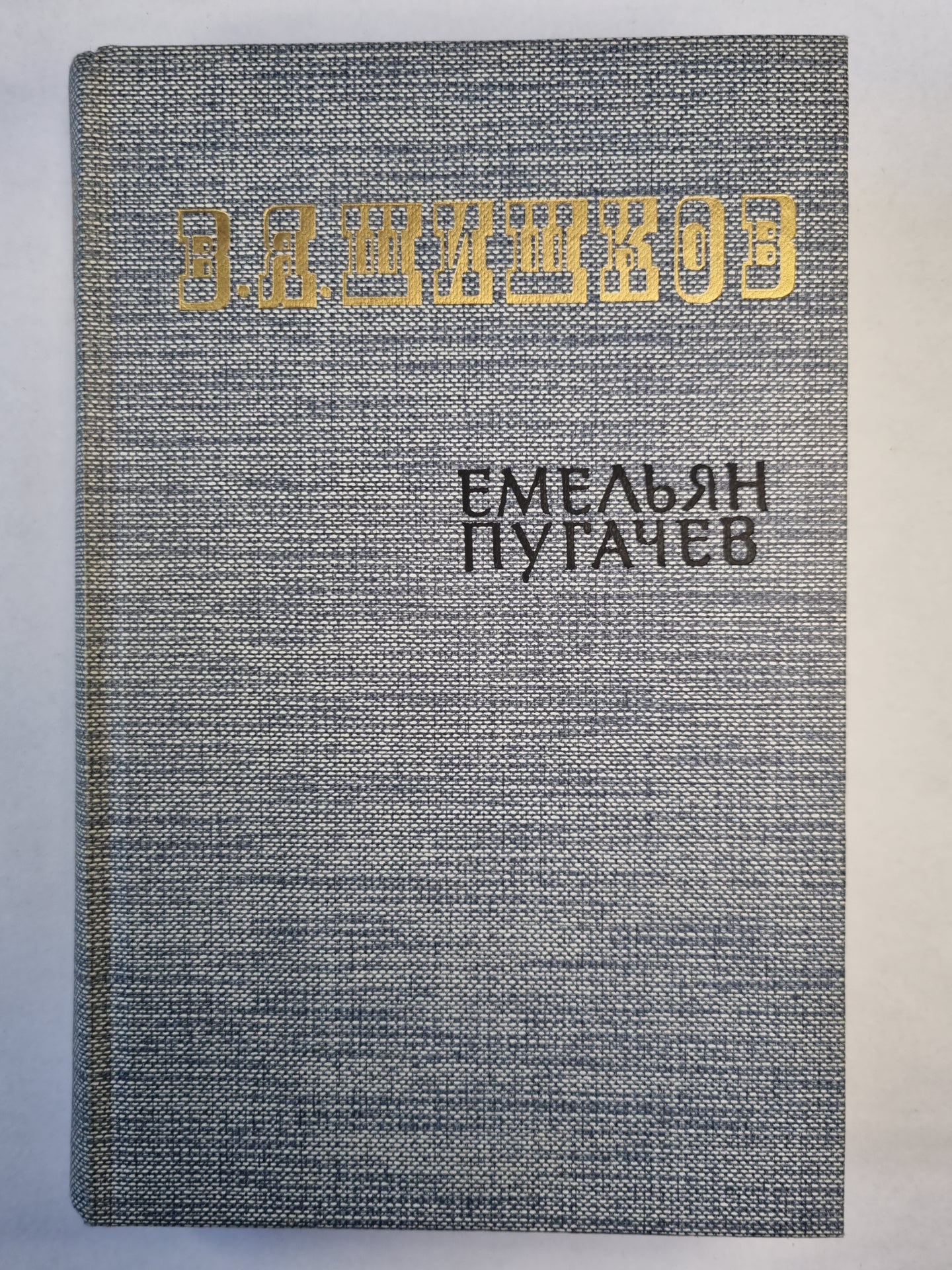 Емельян Пугачев. Книга 3