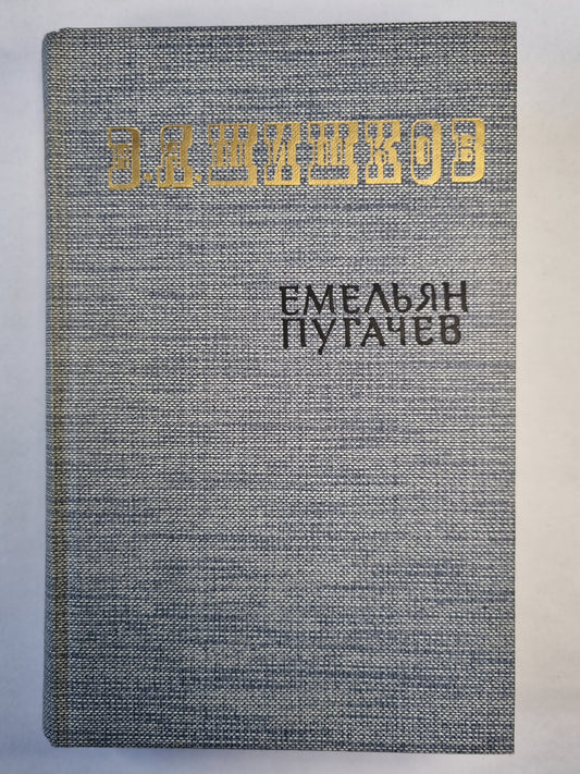 Емельян Пугачев. Книга 3