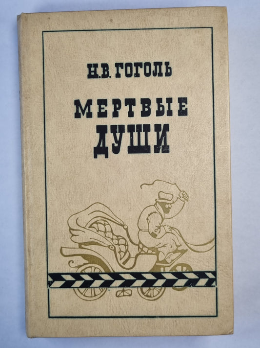 Мертвые души