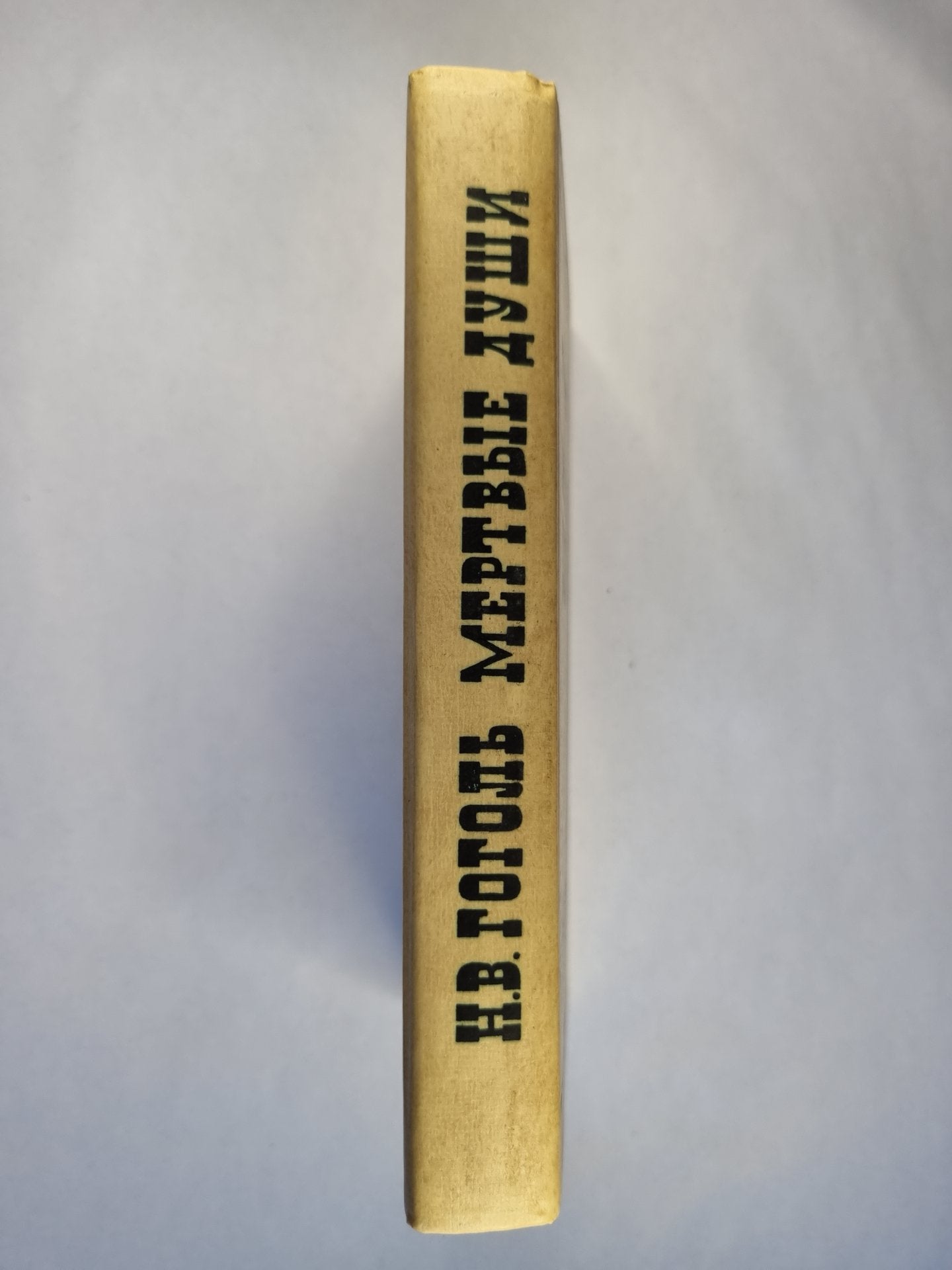 Мертвые души