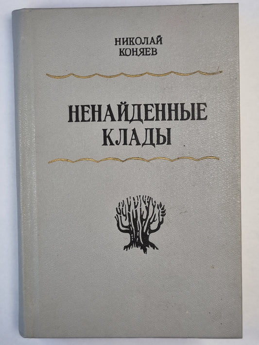 Ненайдекный клад