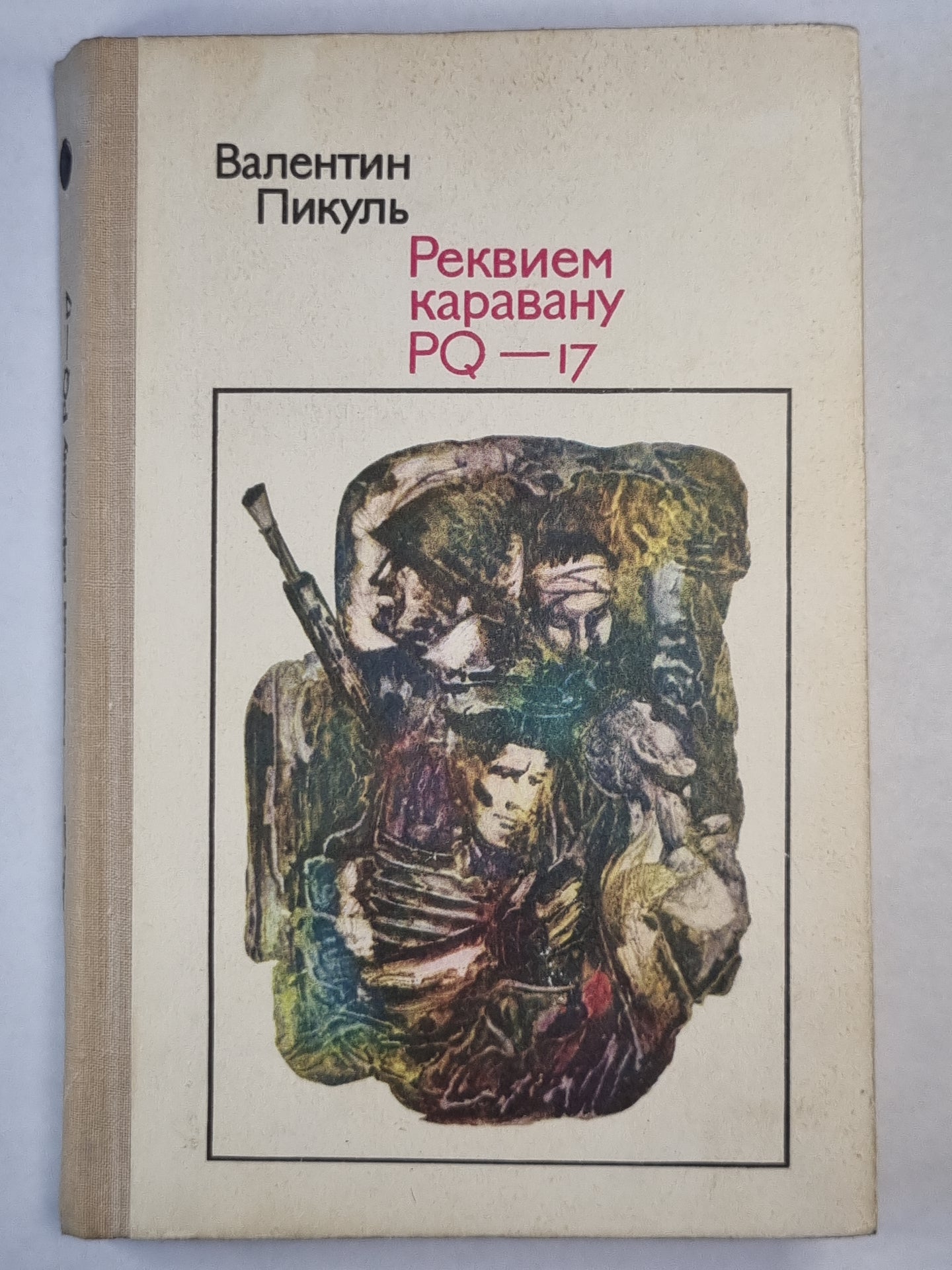 Реквием каравану PQ-17