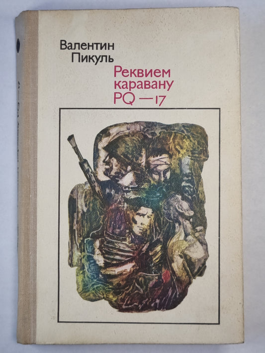 Реквием каравану PQ-17