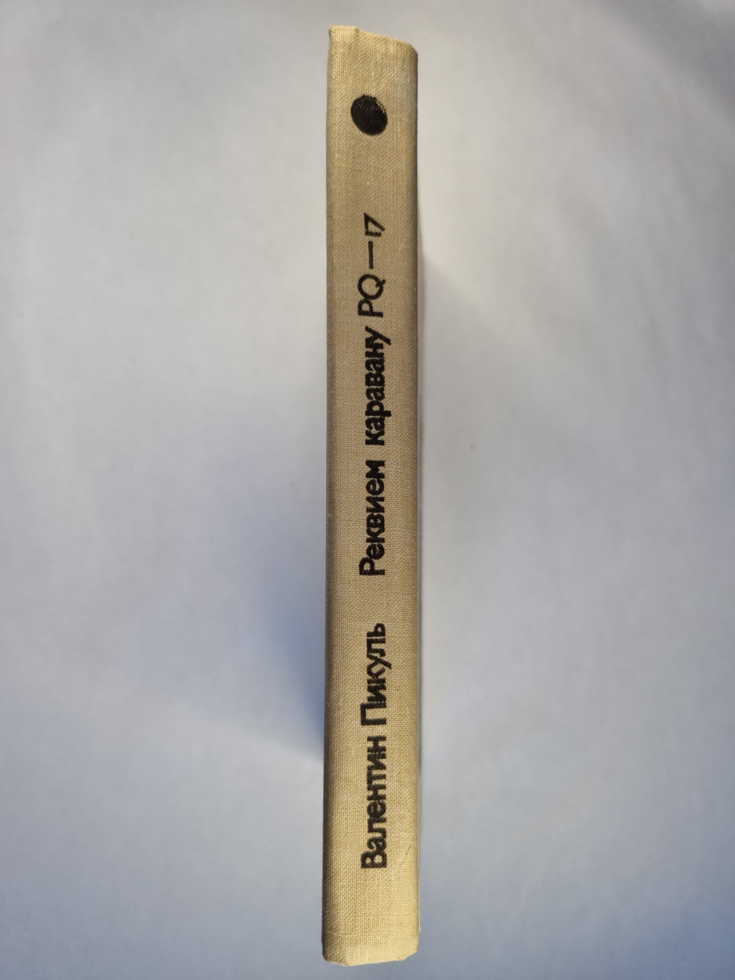 Реквием каравану PQ-17