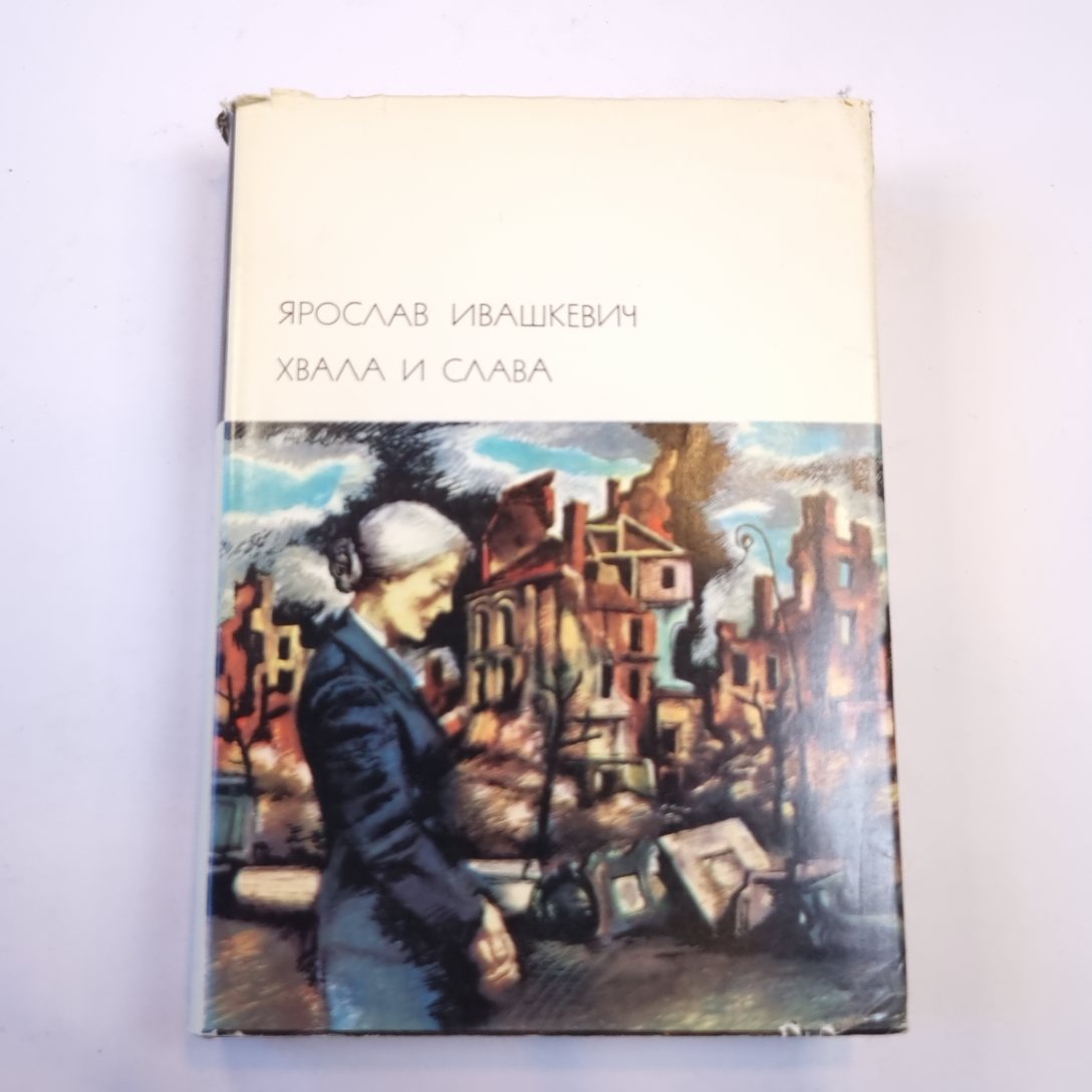 Хвала и слава. Том 2. (Библиотека всемирной литературы)