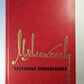 М.Алексеев. Избранные произведения