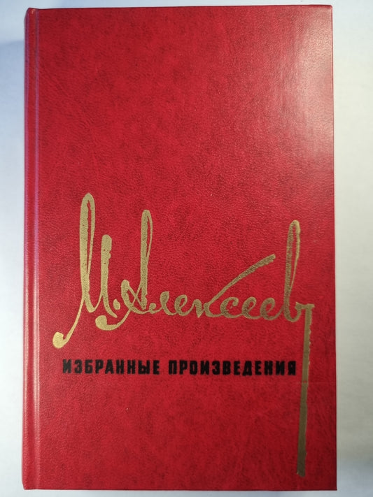 М.Алексеев. Избранные произведения