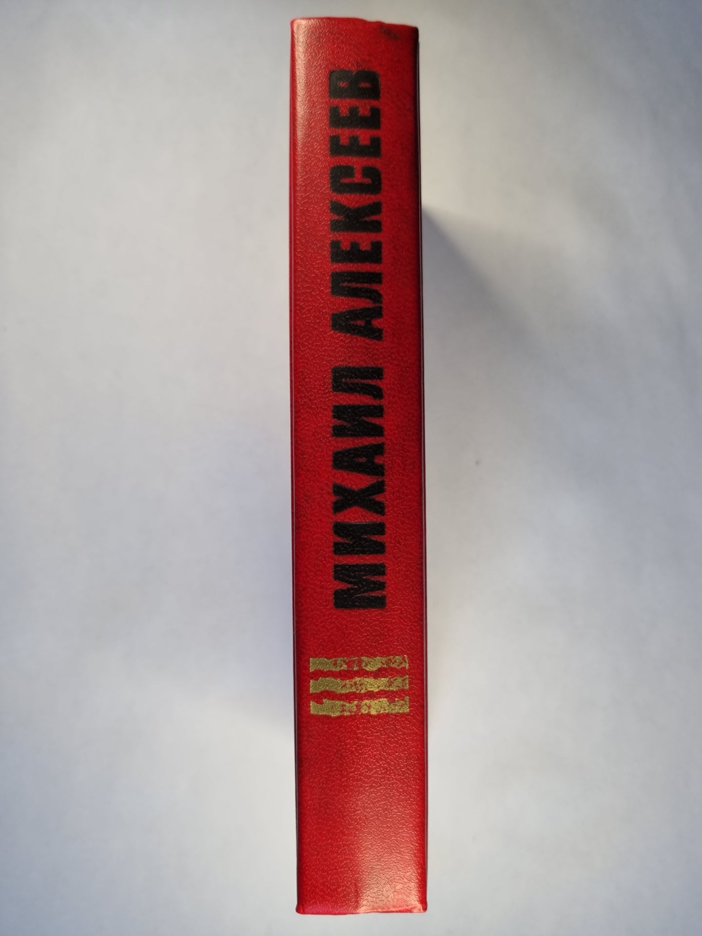 М.Алексеев. Избранные произведения