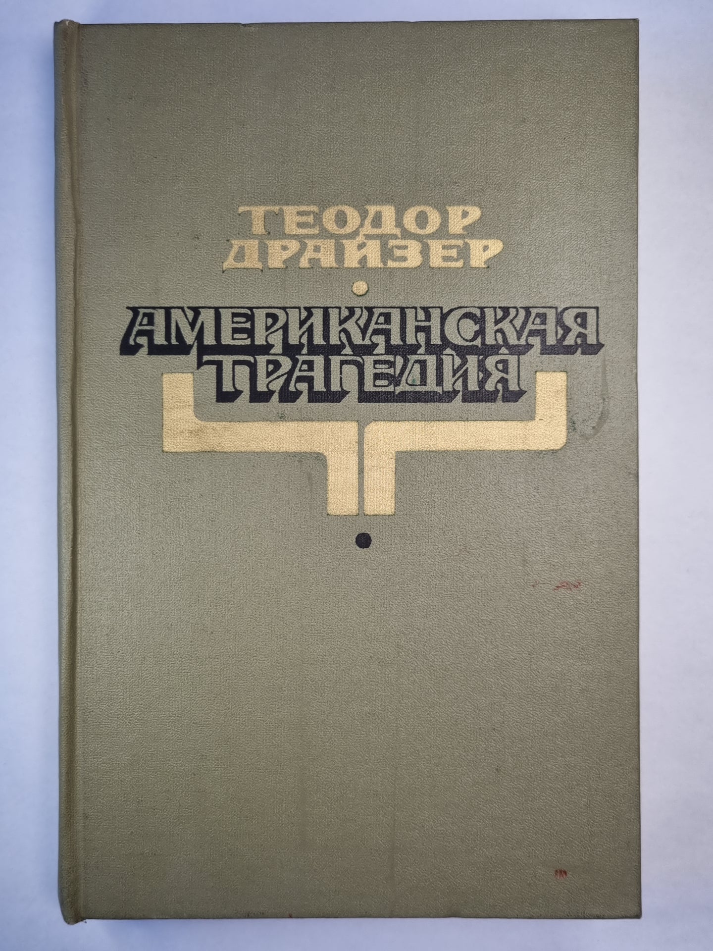 Американская трагедия