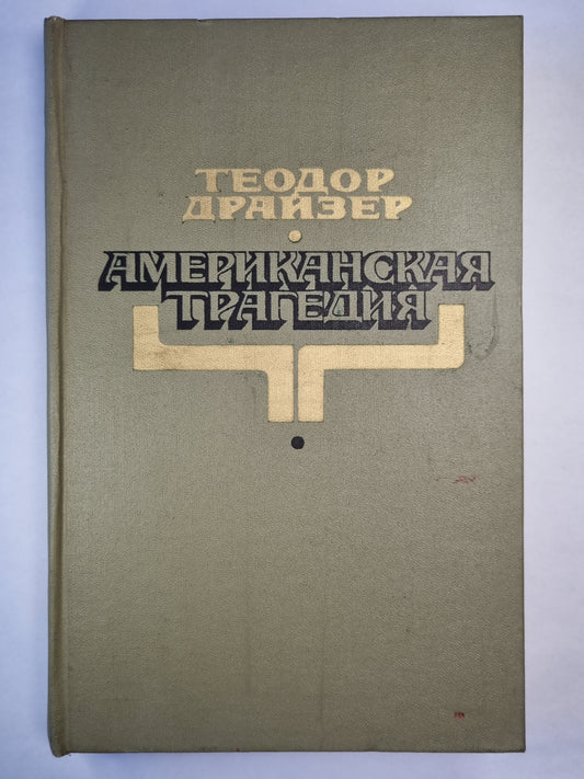 Американская трагедия