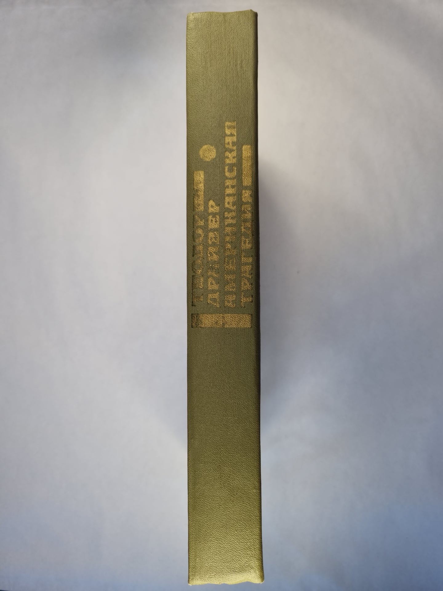 Американская трагедия