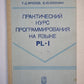 Практический курс программирования на языке PL-1